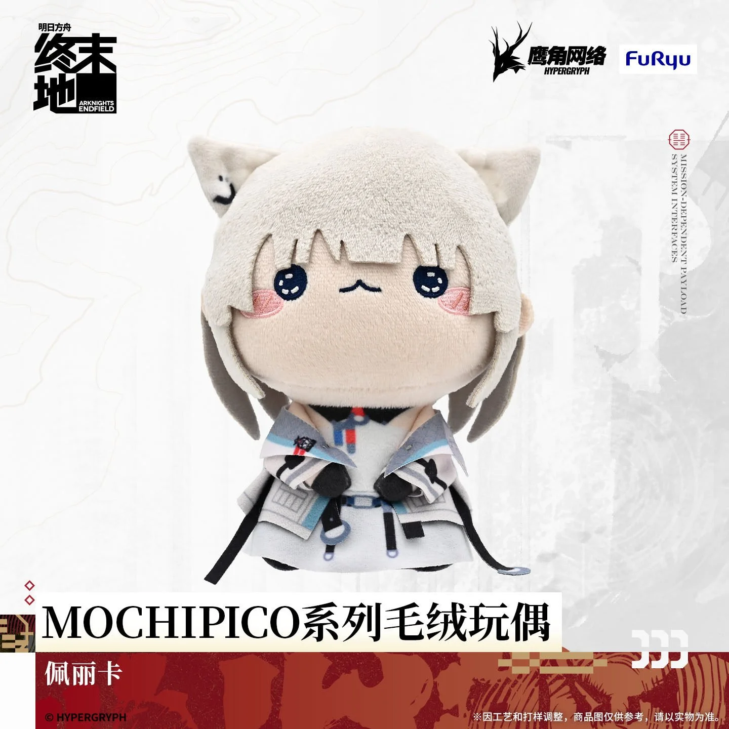 明日方舟：終末地 · 佩麗卡 MOCHIPICO 毛絨