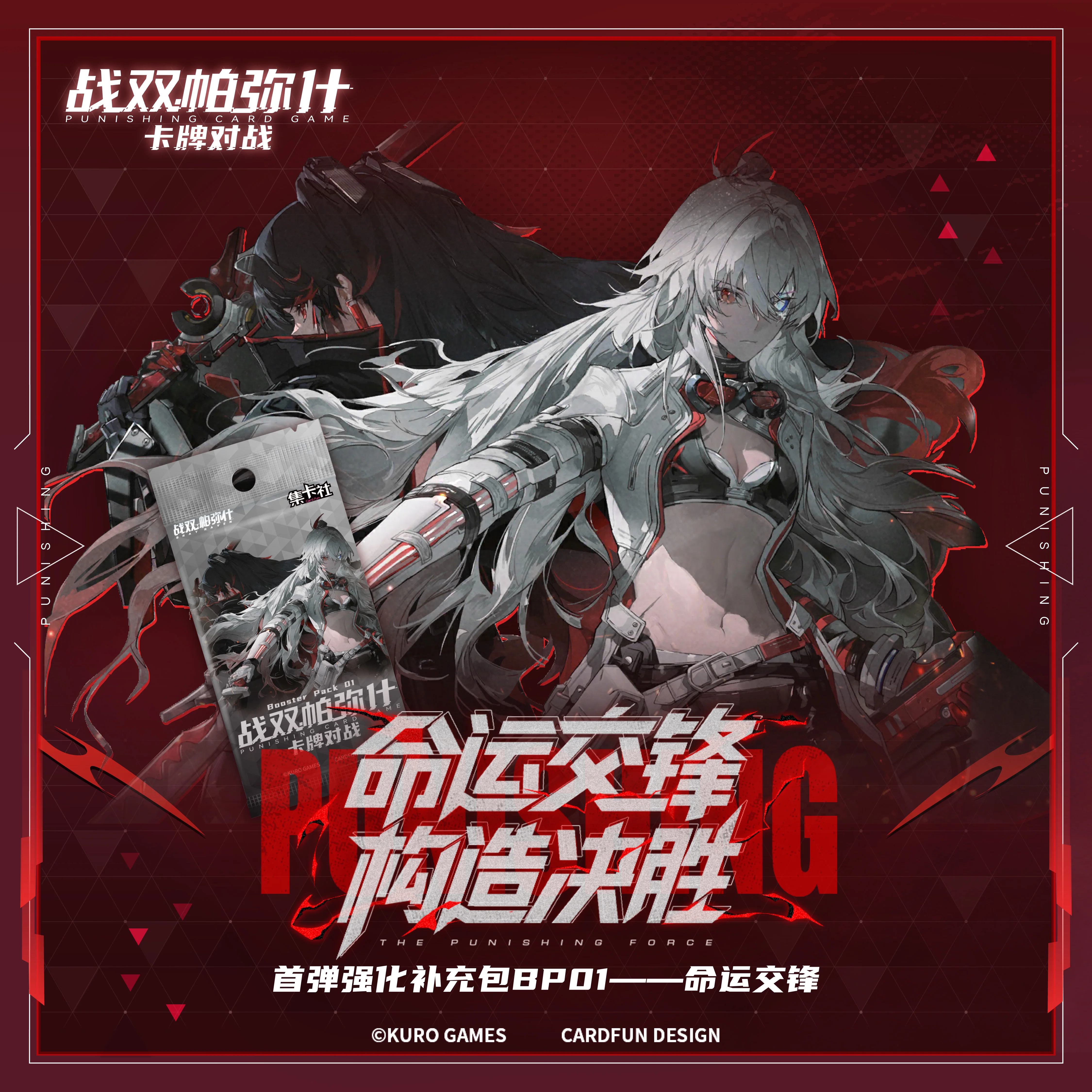 戰雙帕彌什 · 卡牌對戰 BP01「命運交鋒」補充包